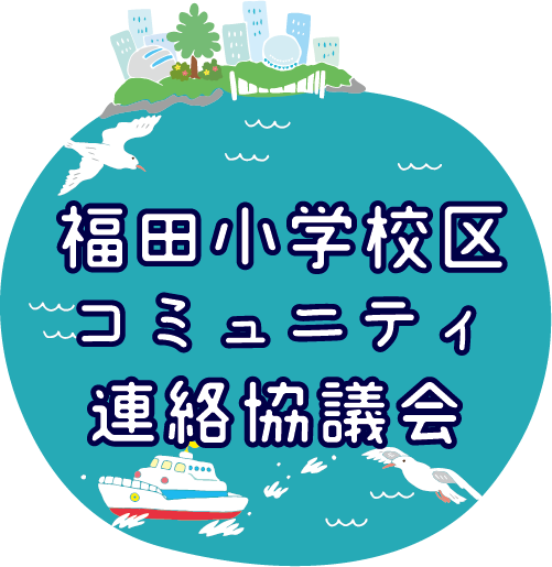 福田小学校区コミュニティ連絡協議会（福田地コミ）のオフィシャルサイトです。